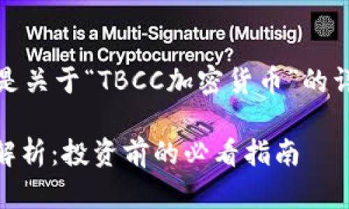 根据您的请求，以下是关于“TBCC加密货币”的详细介绍和相关内容。

TBCC加密货币全面解析：投资前的必看指南