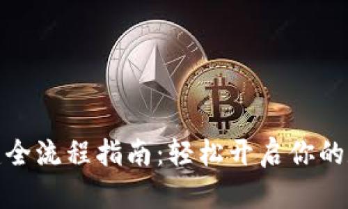 小狐钱包创建全流程指南：轻松开启你的数字资产之旅