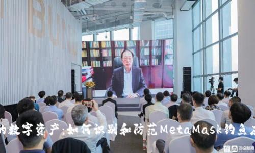 保护你的数字资产：如何识别和防范MetaMask钓鱼应用程序
