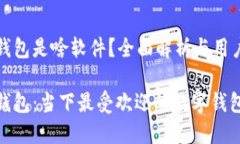 小狐钱包是啥软件？全面