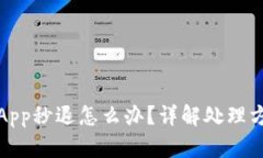 小狐钱包App秒退怎么办？