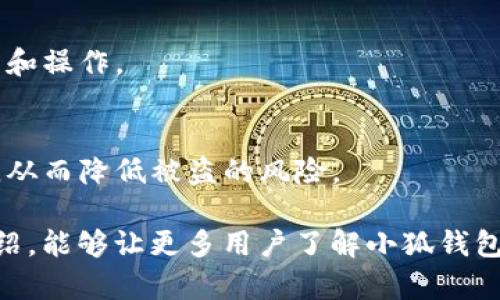   小狐钱包：深入探索xdai链的优势与使用指南 / 
 guanjianci 小狐钱包, xdai链, 数字钱包, 区块链技术 /guanjianci 

随着区块链技术的不断发展，数字钱包的应用也日益广泛。小狐钱包作为一款新兴的数字钱包，特别在xdai链上展现出了强大的功能和优势。xdai链是基于以太坊技术的一个侧链，具有快速交易、低交易费用等优势，使得小狐钱包在用户中的口碑越来越好。本文将详细介绍小狐钱包的各个方面，包括其主要功能、优缺点、如何使用等，帮助用户更好地理解这一工具。在此过程中，我们也会探讨一些与xdai链相关的问题，提供深入的见解和解释。

一、小狐钱包的基本介绍
小狐钱包是一个去中心化的数字钱包，旨在为用户提供安全、便捷的加密货币管理服务。在区块链技术不断成熟的背景下，用户对钱包的需求也在不断升级。小狐钱包能够满足这些需求，提供了多种功能，包括资产管理、交易兑换、DApp应用接入等。

小狐钱包的设计旨在便于用户进行各种操作，如发送、接收和交换加密货币。它支持多种主流的区块链资产，并与xdai链完美结合，为用户提供低成本的交易体验。此外，小狐钱包的用户界面友好，适合各种层次的用户，无论是区块链新手还是资深用户，都能轻松上手。

二、xdai链的基本概念
xdai链是一个基于以太坊网络的侧链，采用了一种独特的共识机制，旨在提高交易效率和降低交易费用。xdai链的特点在于极快的确认时间和极低的费用，这使得它特别适合日常小额支付和DApp的开发。

由于xdai链与以太坊网络的兼容性，开发者可以轻松地将现有的以太坊应用迁移到xdai链上。同时，xdai链还提供了独特的稳定币xDAI，它以1:1的比例与美元挂钩，用户可以使用xDAI进行低成本的跨境支付、在线购物等场景。

三、小狐钱包在xdai链上的优势
小狐钱包在xdai链上具备多个优势。首先是交易费用低廉。用户在进行交易时，不必担心会被高额的交易费困扰，这为日常的小额交易提供了极大的便利。其次，xdai链的高吞吐量确保了交易的快速确认，用户可以在几秒内完成交易，这在传统以太坊网络上难以实现。

此外，小狐钱包还提供丰富的DApp接入，用户可以通过钱包直接访问去中心化应用，享受DeFi、NFT等丰富的区块链生态。通过小狐钱包，用户不仅可以进行货币转账，还能参与多种创新的区块链活动，如流动性挖矿、收益农业等。

四、小狐钱包的使用方法
使用小狐钱包非常简单。用户只需下载小狐钱包应用，并按照提示完成注册。注册后，用户可以创建新钱包或导入已有钱包。创建新钱包时，钱包会生成一组助记词，用户需妥善保存这组词，在恢复钱包时需要用到。

注册完成后，用户可以通过小狐钱包进行各种操作。首先是添加资产，这可以通过简单的几步实现，用户只需选择想要添加的数字资产并充值。充值可以通过转账或直接购买的方式进行。

进行交易也是非常简单的，用户只需输入接收方地址和转账金额，确认后即可完成。对于需要使用DApp的用户，小狐钱包也提供了直接连接功能，用户可以轻松进入自己喜欢的去中心化应用，进行更复杂的操作。

五、小狐钱包的安全性分析
安全性是用户选择数字钱包时最为重要的考量因素之一。小狐钱包在安全性方面做了多重设计，确保用户资产的安全。首先，用户的私钥完全存储在本地，没有任何信息会被上传至云端，降低了被攻击的风险。

其次，小狐钱包采用了多重签名技术，即使某个设备被攻击，攻击者也无法轻易转移用户的资产。此外，小狐钱包定期进行安全审计，确保其产品能够应对不断变化的网络安全威胁。用户最好也能加强自身的安全意识，避免使用公共Wi-Fi进行交易，同时定期更新密码。

六、常见问题解答

1. 小狐钱包支持哪些资产？
小狐钱包支持多种加密货币资产，包括ERC20代币和其他基于xdai链的资产。这意味着用户可以在小狐钱包中管理以太坊以及以太坊上发行的各种代币，用户只需在应用内添加所需资产即可。支持的资产种类繁多，用户可根据自己的需求进行选择。

2. 如何使用小狐钱包进行DApp交互？
通过小狐钱包，用户可以快速接入去中心化应用，无需其他钱包的支持。用户只需确保自己的小狐钱包已连接至相应的DApp，接下来就可以进行资产交易、投票或者参与流动性池等活动，整个过程快捷方便。

3. 小狐钱包与其他钱包相比有什么独特之处？
小狐钱包的独特之处体现在其用户友好的界面和低交易费用上。与传统钱包相比，小狐钱包更注重用户体验，用户即使没有经验也能够轻松使用。此外，在xdai链的支持下，小狐钱包能够提供更快的确认速度和低成本的交易体验。

4. 如果我丢失了助记词该怎么办？
助记词是用户恢复钱包的唯一凭证，一旦丢失，用户将无法恢复钱包，强烈建议用户妥善保管。用户可将助记词记录在纸上，并存放在安全的地方，切忌存放在联网的设备上。如果实在无法找到助记词，也就无法找回钱包中的数字资产。

5. 小狐钱包如何保障用户隐私？
小狐钱包极为重视用户隐私，采用了当地存储、无数据上传等方式，确保用户的信息不会被泄露。此外，用户交易时不必提供个人信息，对保护隐私具有积极的意义。用户可以放心使用小狐钱包进行各类交易和操作。

6. 如何确保小狐钱包的安全性？
确保小狐钱包安全的关键在于用户自身的安全意识。用户应该定期更新自己的密码，采用复杂的密码组合，并避免在公共网络上进行交易。此外，用户也可以使用硬件钱包作为离线存储，增强资产的安全性，从而降低被盗的风险。

总而言之，小狐钱包为用户提供了一种安全、便捷的数字资产管理方式，尤其在xdai链上展现出巨大的潜力。其低交易费用和快速确认的特点，使其在区块链应用中占据了一席之地。希望通过本文的详细介绍，能够让更多用户了解小狐钱包和xdai链，为数字资产的管理提供有力的支持。