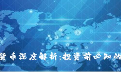 GRC加密货币深度解析：投资前必知的方方面面