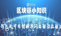 :小狐钱包无可用转换率问