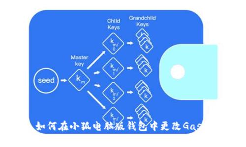 如何在小狐电脑版钱包中更改Gas费