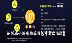 如何在小狐电脑版钱包中