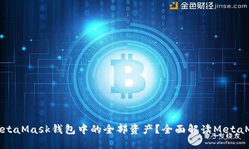 如何查看和管理MetaMask钱包中的全部资产？全面解读MetaMask资产管理技巧