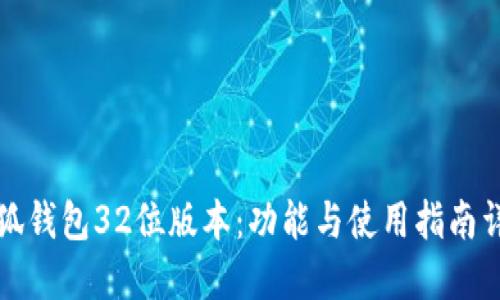 小狐钱包32位版本：功能与使用指南详解