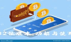 小狐钱包32位版本：功能与