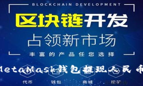 如何通过MetaMask钱包提现人民币：完整指南