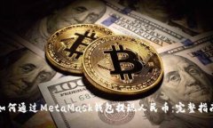 如何通过MetaMask钱包提现人
