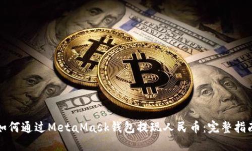 如何通过MetaMask钱包提现人民币：完整指南