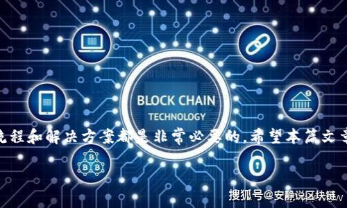 biao ti/biao ti小狐钱包解锁教程视频：快速恢复访问钱包的完整指南/biao ti

小狐钱包, 钱包解锁, 解锁教程, 虚拟货币/guanjianci

一、小狐钱包简介
小狐钱包是一款功能丰富的数字资产钱包，为用户提供安全、便捷的加密货币管理服务。用户可以在钱包中存储各种虚拟货币，包括比特币、以太坊、莱特币等，此外，小狐钱包还具备交易、转账等多种功能。近年来，随着数字货币的普及，小狐钱包逐渐成为众多用户的首选工具。

二、小狐钱包的特点
小狐钱包的主要特点包括其高安全性、用户友好的界面以及多种虚拟货币支持。安全性方面，小狐钱包采用前沿的加密技术，确保用户资产不受威胁。此外，其界面简洁易用，使得即使是新用户也能快速上手。同时，小狐钱包支持多种虚拟货币，方便用户进行多币种管理。

三、为什么需要解锁小狐钱包？
用户可能因多种原因需要解锁小狐钱包。例如，忘记密码、更换设备或需要恢复钱包的访问权限等。在这些情况下，掌握解锁钱包的技巧显得尤为重要。如果不及时解锁，小狐钱包中的资产可能无法正常使用，给用户带来损失。因此，了解并学习解锁的流程，对每位小狐钱包用户来说都是必要的。

四、解锁小狐钱包的基本步骤
解锁小狐钱包的流程通常包括以下几个步骤：
ol
li确定解锁方式：不同的解锁方式取决于用户忘记的是什么，比如密码还是助记词。/li
li准备必要信息：如果是通过助记词恢复，需要确保你能正确地记起所有助记词，否则可能无法成功恢复钱包。/li
li启动解锁过程：打开小狐钱包APP，进入“找回密码”或“恢复钱包”选项，根据系统提示完成解锁过程。/li
li设置新密码：确保使用一个强密码以增加安全性，建议包含字母、数字及特殊字符的组合。/li
/ol

五、如何寻找小狐钱包解锁教程视频？
在互联网中，寻找小狐钱包解锁教程视频非常简单。有多个社交媒体平台以及视频分享网站提供相关的视频教程。以下是一些查找视频的推荐渠道：
ul
liYouTube：这是最大的免费视频分享平台，用户可以搜索“小狐钱包解锁教程”找到大量的相关视频。/li
li微博：许多用户在微博上分享自己的教程视频，搜索相关标签可以找到有用的信息。/li
liB站：作为一个以年轻人群体为主的社区，B站上也有许多关于小狐钱包的教程。/li
li官方网站和论坛：小狐钱包的官方网站也可能提供官方的解锁视频教程，确保信息的准确性。/li
/ul

六、视频教程的优势与选择指南
观看视频教程有助于用户更好地理解解锁过程，尤其对于一些复杂的步骤。视频教程一般结合了画面和声音的解释，使得步骤更加清晰直观。
在选择视频教程时，用户应该注意以下几点：
ol
li确认视频来源的可靠性：优先选择官方发布或知名用户制作的视频，以保证信息的准确性和安全性。/li
li查看视频的发布日期：选择最近更新的视频，以确保所提供的信息与当前最新版本的APP相一致。/li
li评估评论与点赞情况：高点赞和好评的教程通常更具参考价值，用户也可以从评论中判断该教程的有效性。/li
/ol

七、常见问题解答

问题一：如何找回忘记的小狐钱包密码？
如果你忘记了小狐钱包的登录密码，可以通过以下步骤进回密码：
ol
li重设密码链接：在登录页面，点击“忘记密码？”链接。/li
li输入邮箱地址：系统会要求您输入与账户关联的邮箱地址，稍后会发送一个重设密码的链接。/li
li访问邮箱，点击链接并按照系统要求设置新密码。/li
/ol
在设置新密码时，建议使用强密码并妥善保管，不要随意分享给他人。另外，一定要确保邮箱的安全性，以防止密码重设请求被他人盗用。

问题二：小狐钱包助记词丢失，该怎么办？
助记词是小狐钱包中极为重要的信息，若丢失则可能导致资产无法找回。因此，建议用户对助记词进行妥善保存。如果已经丢失助记词，遗憾的是，找回的可能性非常小。你可以尝试以下步骤：
ol
li回忆助记词的顺序：如果您记得一部分的助记词，可以尝试组合回忆。/li
li检查备份信息：如果做过其他备份措施，例如云存储或纸质备份，可以进行查找。/li
/ol
在今后的使用中，建议定期更新和保存助记词，防止发生类似的情况。

问题三：如何保护小狐钱包的安全性？
保护小狐钱包的安全措施有以下几点：
ol
li使用二次验证功能：开启账户的二次验证（如手机验证码），增加安全性。/li
li定期更换密码：建议每隔一段时间就更换一次密码，避免被猜测。/li
li避免在公用设备上登录钱包：公共场所的设备可能存在安全隐患，尽量在个人安全的设备上操作。/li
li保持软件更新：定期更新小狐钱包至最新版本，以获取最新的安全修复。 /li
/ol
此外，用户还可以定期审查账户活动，及时发现异常登录等情况。

问题四：小狐钱包不能登录了，怎么处理？
若您无法登录小狐钱包，建议采取以下措施：
ol
li确认网络连接：确保您的设备网络稳定，可以尝试重启路由器或切换网络。/li
li检查账号信息：验证用户名和密码是否正确，注意大小写。/li
li更新软件版本：如果APP已过时，可能无法正常使用，建议前往官方应用市场下载最新版。/li
li联系客服：若以上步骤仍未能解决问题，联系小狐钱包客服，提供帐号信息，寻求帮助。/li
/ol
在处理过程中，注意不要随意泄露个人信息，确保账号安全。

问题五：小狐钱包的交易失败了怎么办？
交易失败可能是由多种原因造成的，包括网络问题、账户余额不足等。处理交易失败的步骤有以下几点：
ol
li确认交易信息：检查转账的地址、金额等信息是否输入正确。/li
li查看余额：确保账户有足够的余额来完成交易并考虑交易手续费的存在。/li
li检查网络状态：确认网络状态，对于交易较大或复杂的，可以重新刷新页面或再试一次。/li
li耐心等待：有时候交易需要一些时间进行确认，可以稍等片刻再进行查看。/li
/ol
如果问题依旧，可以联系小狐钱包的客服寻求进一步的帮助和支持。

问题六：如何提高小狐钱包交易速度？
交易速度提高的关键在于确认手续费的设置。可以按照以下几点来确保交易快速处理：
ol
li设置合适的手续费：在进行交易时，选择适合网络状况的手续费，过低可能导致交易被延迟。/li
li选择网络繁忙时段以外的时间：尽可能在网络负荷较低的时段进行交易，交易确认会更快。/li
li使用受欢迎的币种进行交易：比特币等流行币种一般会有更快的确认时间。/li
li关注官方消息：了解小狐钱包的实时公告，选择合适的时机进行交易。/li
/ol
提高交易速度需要综合考量多方面因素，保持对市场动态的敏感也十分重要。

结论
小狐钱包作为一款便捷的数字资产管理工具，其重要性不言而喻。无论是在解锁、找回密码还是交易中遇到问题，了解相关流程和解决方案都是非常必要的。希望本篇文章对您在使用小狐钱包的过程中能够提供实际帮助，并通过解锁教程视频，使您的操作更加顺利安全。

记住，保护自己的数字资产安全是每位用户的责任，选择合适的方式来管理和维护您的钱包，享受安全的虚拟货币之旅。