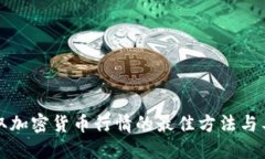 获取加密货币行情的最佳
