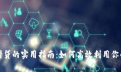 加密货币借贷的实用指南