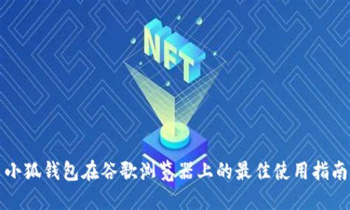 小狐钱包在谷歌浏览器上的最佳使用指南