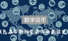 小狐钱包在谷歌浏览器上