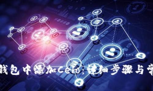 如何在小狐钱包中添加Celo：详细步骤与常见问题解答