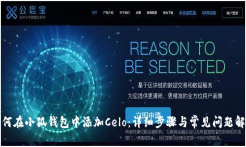 如何在小狐钱包中添加Celo：详细步骤与常见问题解答