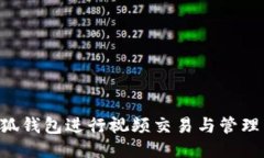 如何使用小狐钱包进行视