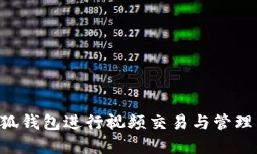 如何使用小狐钱包进行视频交易与管理：全方位指南