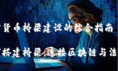 提供关于加密货币桥梁建