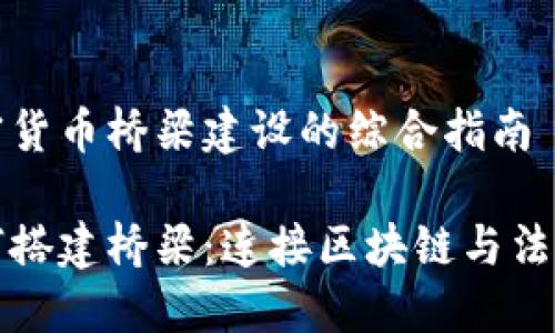 提供关于加密货币桥梁建设的综合指南

加密货币如何搭建桥梁：连接区块链与法币的全面指南