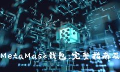 如何有效绑定MetaMask钱包：