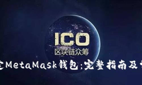 如何有效绑定MetaMask钱包：完整指南及常见问题解答