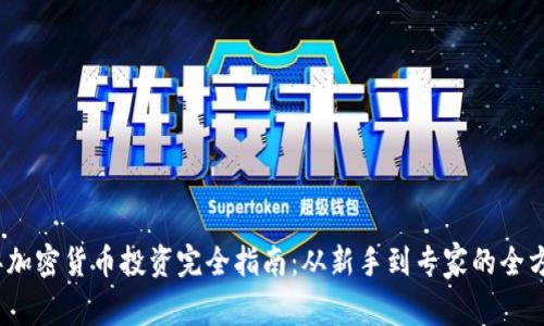 2023年加密货币投资完全指南：从新手到专家的全方位掌握