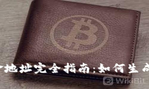 加密货币入金地址完全指南：如何生成、使用与管理