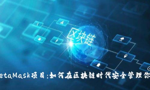 深入解析MetaMask项目：如何在区块链时代安全管理你的数字资产