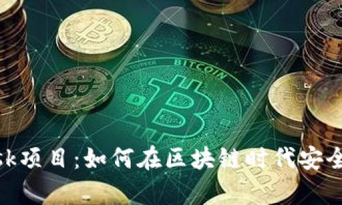 深入解析MetaMask项目：如何在区块链时代安全管理你的数字资产