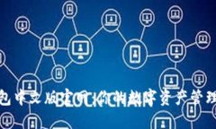 小狐钱包中文版官网：你