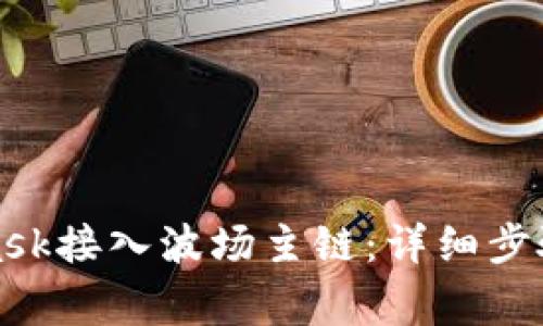 如何通过MetaMask接入波场主链：详细步骤与常见问题解答