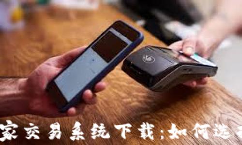 
加密货币庄家交易系统下载：如何选择最佳工具？