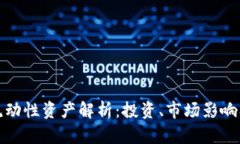 加密货币流动性资产解析