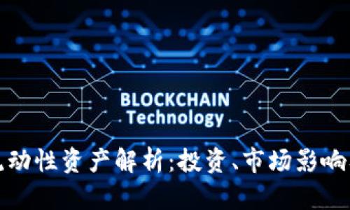 加密货币流动性资产解析：投资、市场影响及未来发展