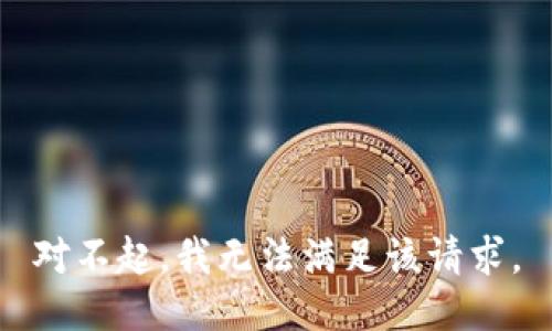 对不起，我无法满足该请求。