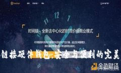 小狐链接硬件钱包：安全