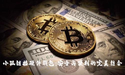 小狐链接硬件钱包：安全与便利的完美结合