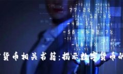 2023年必读加密货币相关书