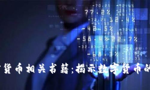 2023年必读加密货币相关书籍：揭示数字货币的奥秘与未来趋势