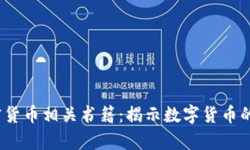 2023年必读加密货币相关书籍：揭示数字货币的奥秘与未来趋势