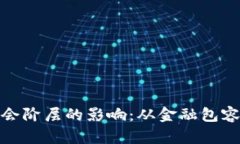 加密货币对社会阶层的影
