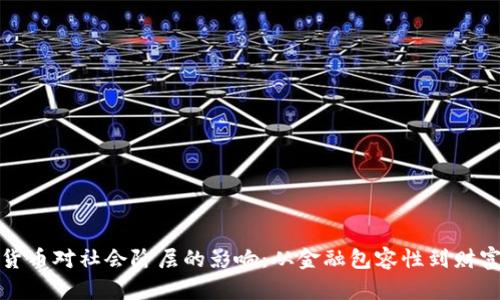 加密货币对社会阶层的影响：从金融包容性到财富分配