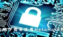 如何安全高效地下载并使