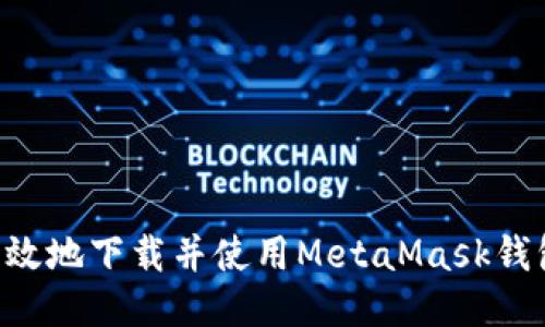 如何安全高效地下载并使用MetaMask钱包：全面指南