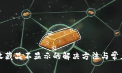 小狐钱包收藏品不显示的
