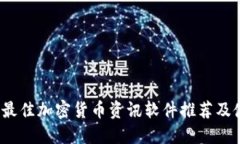 2023年最佳加密货币资讯软